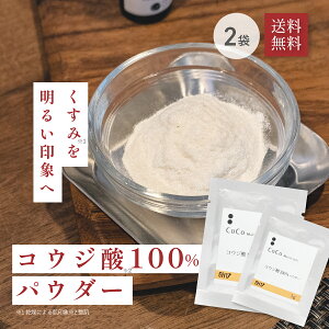 コウジ酸 100% パウダー 粉末 1g ×2袋 セット 美白 黒点 材料 化粧品原料 手作り化粧水 スキンケア 【CoCo Materials公式】