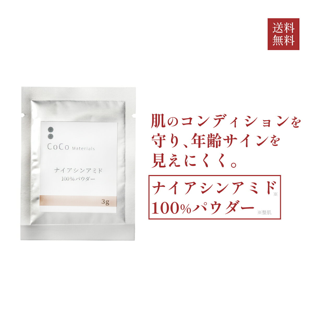 商品情報●パウダーを精製水やローションで混ぜ合わせるときに泡が立ってしまうことがありますが、成分の特性ですので、品質上に問題ありません。また、泡が消えるまで待たなくてもご使用いただけます。広告文責コアフロント株式会社03-5579-8710内容量3g/1袋販売業者名コアフロント株式会社(〒162-0845　東京都新宿区市谷本村町2-11 外濠スカイビル4F)生産国日本販売名ビューティーバウダーB3全成分ナイアシンアミド 商品区分化粧品原料使用期限冷蔵保存未開封9ヶ月、開封後5ヶ月 注意事項【相性の悪い商品】ナシ ●原料特有のにおいがする場合があります。● 粉末が溶けにくい場合があります。よく溶かしお使いください。● レシピより多い分量のパウダーを配合すると成分が安定せず沈殿が生じたり、変色したりしますのでご注意ください。● 肌に異常が生じていないかよく注意してください。お肌に合わないとき、即ち次の場合は使用を中止してください。そのまま使用を続けますと症状を悪化させることがありますので、専門医等にご相談されることをおすすめします。(1)赤み、はれ、かゆみ、刺激、色抜け(白斑等)や黒ずみ等の異常がでた場合 (2)お肌に直射日光が当たって上記のような異常があらわれた場合 ● 直射日光を避け、冷暗所に保管してください。● 乳幼児の手の届かないところに保管してください。●傷やはれもの、しっしん等の異常のある部位にはお使いにならないでください。ナイアシンアミド100％パウダー 3g 化粧品原料【CoCo materials 公式】 肌のコンディションを守る バランスを整えゆるぎにくい肌へ ナイアシンアミド※1（ビタミンB3）の原末（純度99.7%）の100%パウダーです。ニコチン酸アミド※1とも呼ばれており、クリニック取扱いコスメにもよく配合され、ポピュラーな成分として人気があります。ヒアルロン酸※3配合ベーシックローション(別売)に溶かして、化粧水としてお使いいただけます。計量必要なし・アルミパウチ入りであけたてフレッシュ。皮膚の油分や水分のバランスが崩れ、トラブルを起こしやすくなっている肌のコンディションを整え、肌荒れを防ぎます。エイジングケア※2に取り組みたい方、年齢と共に肌の衰えを感じている方、肌荒れや目のクマが気になる方、肌が乾燥しハリ不足の方、手作りコスメにトライしてみたい方におすすめ。みなさまにぜひお試しいただきたい、トライアル商品です。お買い物マラソン ショップ買いまわりでも選ばれています。 ※1 整肌 ※2 年齢に応じたケア ※3 ヒアルロン酸Na(保湿剤) その他の成分 10