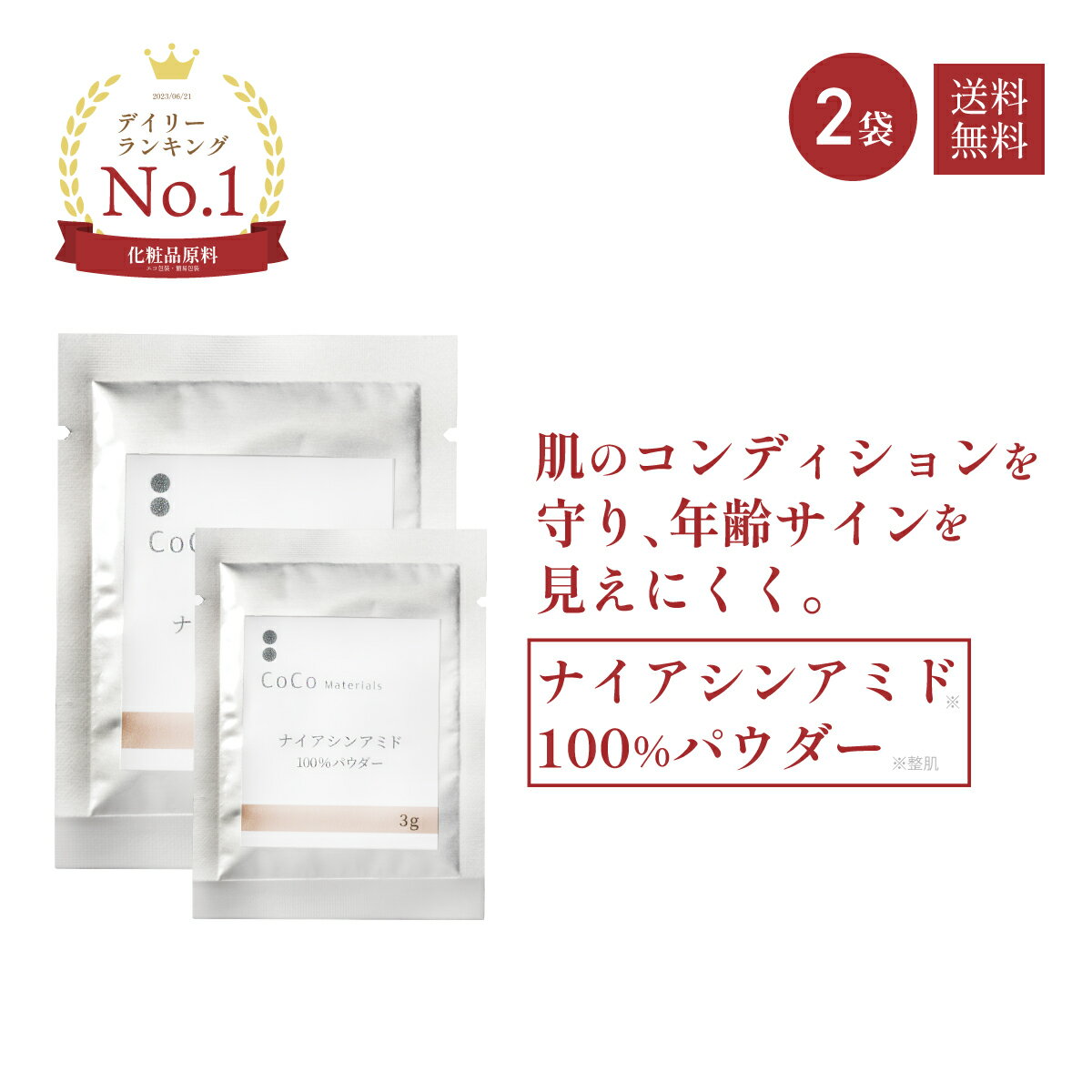 商品情報●パウダーを精製水やローションで混ぜ合わせるときに泡が立ってしまうことがありますが、成分の特性ですので、品質上に問題ありません。また、泡が消えるまで待たなくてもご使用いただけます。広告文責コアフロント株式会社03-5579-8710内容量3g×2袋販売業者名コアフロント株式会社(〒162-0845　東京都新宿区市谷本村町2-11 外濠スカイビル4F)生産国日本販売名ビューティーバウダーB3全成分ナイアシンアミド 商品区分化粧品原料使用期限冷蔵保存未開封9ヶ月、開封後5ヶ月 注意事項【相性の悪い商品】ナシ ●原料特有のにおいがする場合があります。● 粉末が溶けにくい場合があります。よく溶かしお使いください。● レシピより多い分量のパウダーを配合すると成分が安定せず沈殿が生じたり、変色したりしますのでご注意ください。● 肌に異常が生じていないかよく注意してください。お肌に合わないとき、即ち次の場合は使用を中止してください。そのまま使用を続けますと症状を悪化させることがありますので、専門医等にご相談されることをおすすめします。(1)赤み、はれ、かゆみ、刺激、色抜け(白斑等)や黒ずみ等の異常がでた場合 (2)お肌に直射日光が当たって上記のような異常があらわれた場合 ● 直射日光を避け、冷暗所に保管してください。● 乳幼児の手の届かないところに保管してください。●傷やはれもの、しっしん等の異常のある部位にはお使いにならないでください。ナイアシンアミド100％パウダー 3g×2袋 化粧品原料【CoCo materials 公式】 肌のコンディションを守る バランスを整えゆるぎにくい肌へ ナイアシンアミド※1（ビタミンB3）の原末（純度99.7%）の100%パウダー 3g×2袋セットです。ニコチン酸アミド※1とも呼ばれており、クリニック取扱いコスメにもよく配合され、ポピュラーな成分として人気があります。ヒアルロン酸※3配合ベーシックローション(別売)に溶かして、化粧水としてお使いいただけます。計量必要なし・アルミパウチ入りであけたてフレッシュ。皮膚の油分や水分のバランスが崩れ、トラブルを起こしやすくなっている肌のコンディションを整え、肌荒れを防ぎます。エイジングケア※2に取り組みたい方、年齢と共に肌の衰えを感じている方、肌荒れや目のクマが気になる方、肌が乾燥しハリ不足の方、手作りコスメにトライしてみたい方におすすめ。みなさまにぜひお試しいただきたい、トライアル商品です。お買い物マラソン ショップ買いまわりでも選ばれています。 ※1 整肌※2 年齢に応じたケア ※3 ヒアルロン酸Na(保湿剤) その他の成分 10