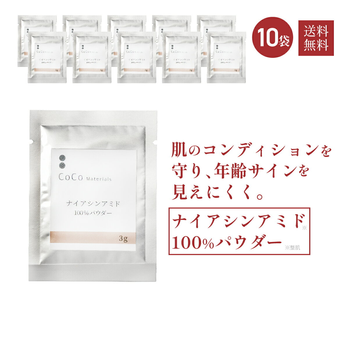 商品情報●パウダーを精製水やローションで混ぜ合わせるときに泡が立ってしまうことがありますが、成分の特性ですので、品質上に問題ありません。また、泡が消えるまで待たなくてもご使用いただけます。広告文責コアフロント株式会社03-5579-8710内容量3g×10袋販売業者名コアフロント株式会社(〒162-0845　東京都新宿区市谷本村町2-11 外濠スカイビル4F)生産国日本販売名ビューティーバウダーB3全成分ナイアシンアミド 商品区分化粧品原料使用期限冷蔵保存未開封9ヶ月、開封後5ヶ月 注意事項【相性の悪い商品】ナシ ●原料特有のにおいがする場合があります。● 粉末が溶けにくい場合があります。よく溶かしお使いください。● レシピより多い分量のパウダーを配合すると成分が安定せず沈殿が生じたり、変色したりしますのでご注意ください。● 肌に異常が生じていないかよく注意してください。お肌に合わないとき、即ち次の場合は使用を中止してください。そのまま使用を続けますと症状を悪化させることがありますので、専門医等にご相談されることをおすすめします。(1)赤み、はれ、かゆみ、刺激、色抜け(白斑等)や黒ずみ等の異常がでた場合 (2)お肌に直射日光が当たって上記のような異常があらわれた場合 ● 直射日光を避け、冷暗所に保管してください。● 乳幼児の手の届かないところに保管してください。●傷やはれもの、しっしん等の異常のある部位にはお使いにならないでください。ナイアシンアミド100％パウダー 3g×2袋 化粧品原料【CoCo materials 公式】 肌のコンディションを守る バランスを整えゆるぎにくい肌へ ナイアシンアミド※1（ビタミンB3）の原末（純度99.7%）の100%パウダー 3g×10袋セットです。ニコチン酸アミド※1とも呼ばれており、クリニック取扱いコスメにもよく配合され、ポピュラーな成分として人気があります。ベーシックローション(別売)に溶かして、化粧水としてお使いいただけます。計量必要なし・アルミパウチ入りであけたてフレッシュ。皮膚の油分や水分のバランスが崩れ、トラブルを起こしやすくなっている肌のコンディションを整え、肌荒れを防ぎます。エイジングケア※2に取り組みたい方、年齢と共に肌の衰えを感じている方、肌荒れや目のクマが気になる方、肌が乾燥しハリ不足の方、手作りコスメにトライしてみたい方におすすめ。みなさまにぜひお試しいただきたい、トライアル商品です。お買い物マラソン ショップ買いまわりでも選ばれています。 ※1 整肌※2 年齢に応じたケア その他の成分 10