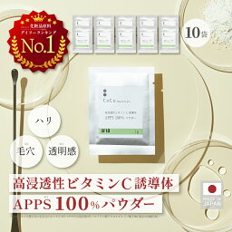 ビタミンC誘導体 APPS 100％ パウダー 粉末 1g×10袋 高浸透性 ビタミンC 手作り化粧水 イオン導入 化粧品原料 材料 無添加 大容量 業務用 【CoCo Materials公式】