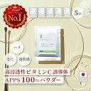 ビタミンC誘導体 APPS 100％ パウダー 粉末 1g×5袋 アプレシエ 高浸透性 手作り化粧水 イオン導入 化粧品原料 材料 無添加 大容量 業務用 【CoCo Materials公式】