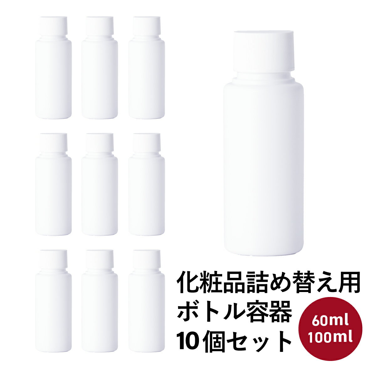 【 1000円 ポッキリ 】 訳あり 化粧品 詰め替え用 ボトル 容器 10個セット 詰め合わせ 60ml 100ml 機内持ち込みサイズ 小分け 空容器 手作り化粧水 トラベル スキンケア 化粧品 化粧水 シャンプー コンディショナー お買いものマラソン