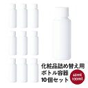  訳あり 化粧品 詰め替え用 ボトル 容器 10個セット 詰め合わせ 60ml 100ml 機内持ち込みサイズ 小分け 空容器 手作り化粧水 トラベル スキンケア 化粧品 化粧水 シャンプー コンディショナー お買いものマラソン