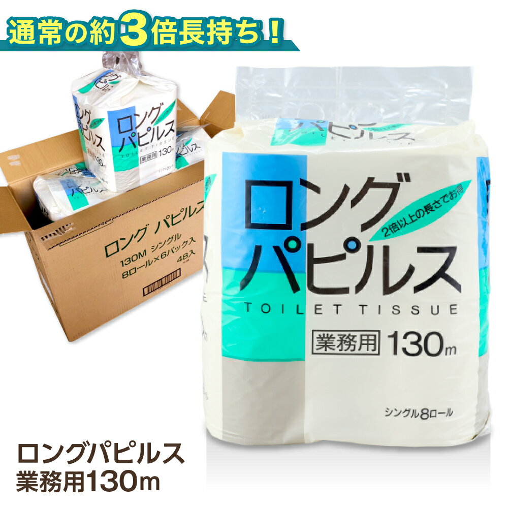 トーヨ ロングパピルス トイレットペーパー シングル 130m 8X6パック 48個入り 送料無料