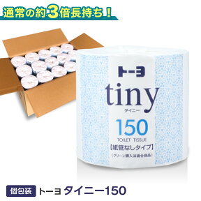 3倍長持ち トーヨ タイニー トイレットペーパー シングル 芯なし 業務用 個包装 150m 45個入り