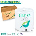 トーヨ クリーン トイレットペーパー シングル 3倍 業務用 個包装 150m 45個入 送料無料