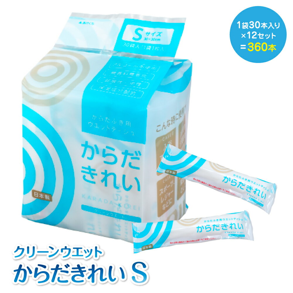 トーヨ クリーンウエットS からだふき 30本入り 12個 360個