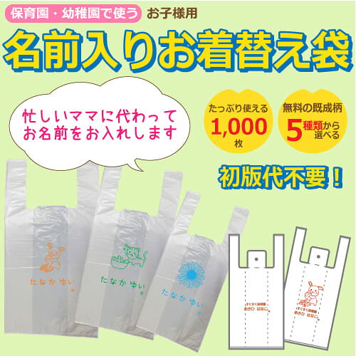 名入れ お着替え袋 ビニール製 防水 使い捨て 持ち手付き 保育園 幼稚園 入園準備 ...