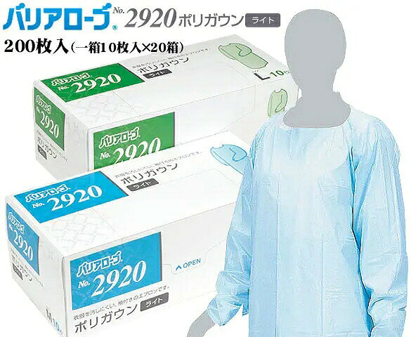 【製品情報】介護現場や品質検査をはじめ、清掃現場や食産現場等で活用頂ける袖付きタイプのバリア性能に優れたポリエチレン製の使い捨て衛生エプロンです。《袖付き》タイプなので、水や油汚れをはじめ、飛散した血液や体液、薬液等から衣服をしっかりと防護します。より衛生的で持ち運びも便利で安心な《個包装タイプ》です。エンボス加工でまとわりつきにくく、首まわりが切り込みタイプなので脱着が容易に行えます。ポリエチレン製なので耐油性・耐薬品性・耐溶剤性に優れており、防汚効果が高い使い捨てエプロンです。但し、ビニール製等と比べ、引き裂き強度は劣ります。サイズ詳細は「商品仕様」をご参照下さい。親指フックがある指掛けタイプの袖付きガウンもございます。お気軽にお問合せください。 商品仕様 ・サイズ:M(裾幅980(±20)×袖丈860(±20)×着丈1150(±20)、L(裾幅1000(±20)×袖丈900(±20)×着丈1250(±20)・カラー:ブルー　・200枚入(一箱10枚入×20箱)　・材質:ポリエチレン　・個包装　・首まわり切れ込みタイプリーブル 使い捨て衛生エプロン(ガウン)「バリアローブ No.2920《ポリガウンライト》」