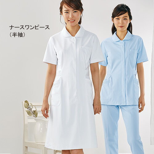 微かな光沢とやわらかな風合いで、肌に触れる面は汗を素早く吸収するコットン素材です。安心感のあるスタンダードなデザインに、ウエストをすっきり見せるタブベルト付きです。 商品仕様 ・素材:ポリエステル85%(フルダル制電裏綿ハーフトリコット)・綿15%(PETボトル再生繊維)・右ポケット(ペン差し付)・左ポケット(小物入れ付)・左胸ポケット・両脇ベルト仕様住商モンブラン MONTBLANC 73-1452/1454/1456 白衣 ナースワンピース 半袖 看護師 医療 レディース 透けにくい 抗菌防臭 防汚加工 白/ピンク/サックス S-3L