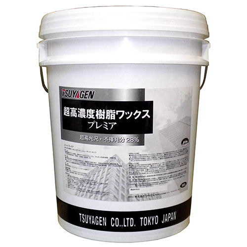 つやげん 樹脂ワックス 化学床材用 光沢重視製品 プレミア 18L