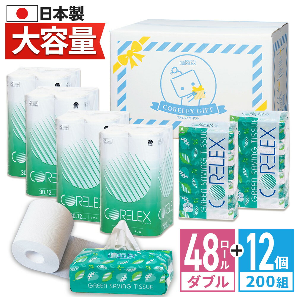  コアレックス ギフト ティッシュ トイレットペーパー セット ダブル 30m 48ロール 無香料 ティシュー 200組 12パック コアレックス 国産 日本製 ケース販売 再生紙 大量 大容量 長持ち まとめ買い 予備
