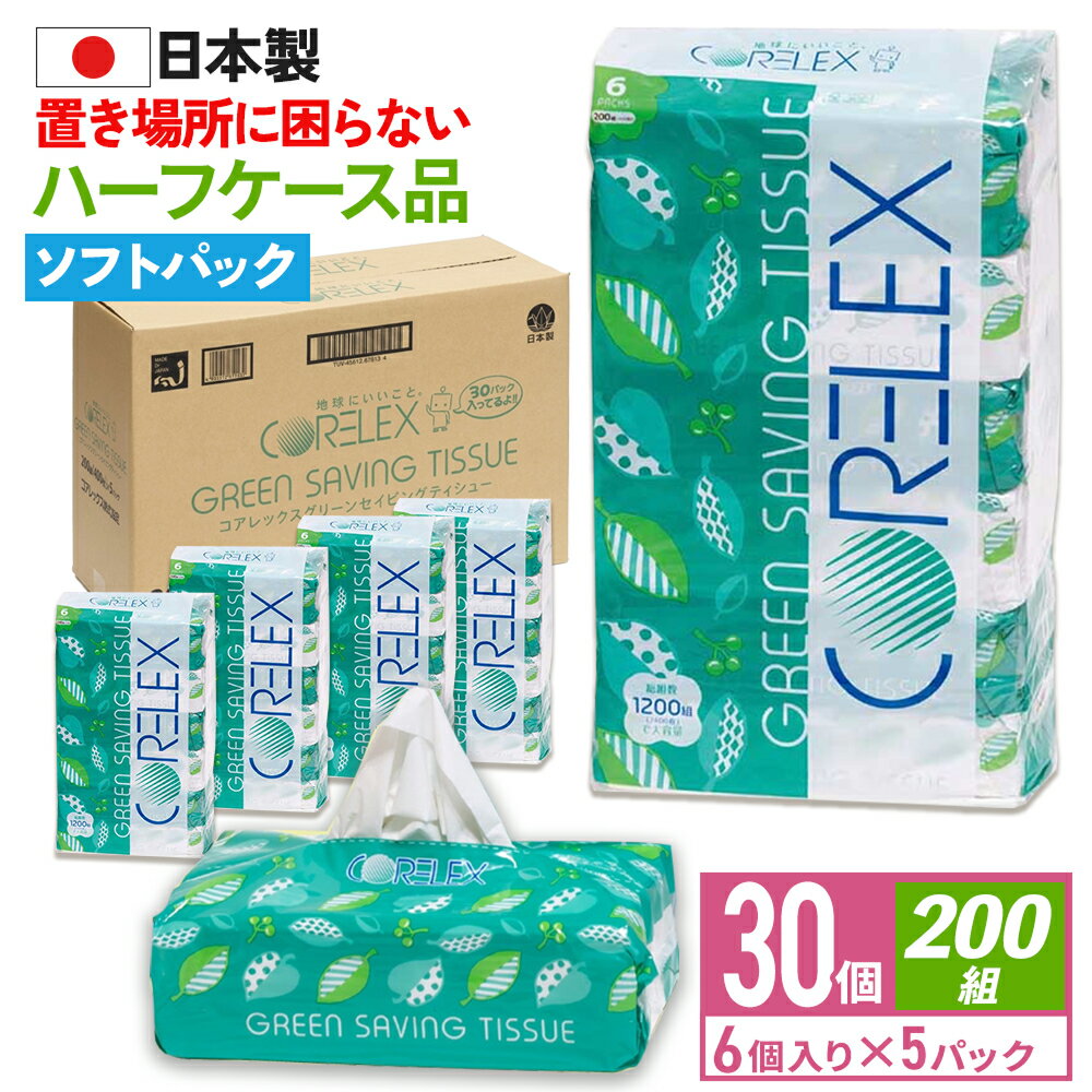  グリーンセービング 200組 大容量 30個 ( 6個 × 5パック ) ティッシュ ソフトパック コアレックス ケース販売 国産 日本製 柔らかい ティッシュー ティッシュペーパー 箱 業務用 大量 大容量 長持ち 箱買い エコ まとめ買い 予備 防災