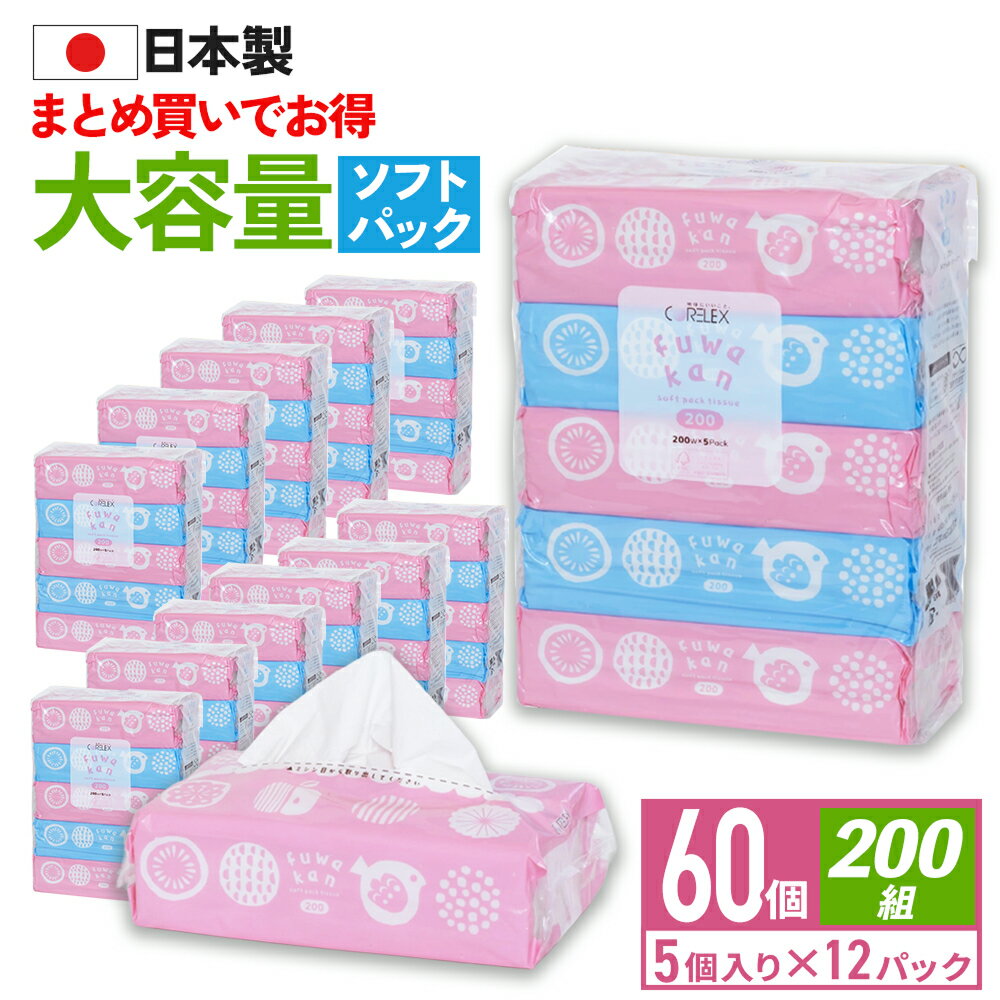 【最安値に挑戦中！】 ふわかん 200組 大容量 60個 ( 5個 × 12パック ) ティッシュ  ...
