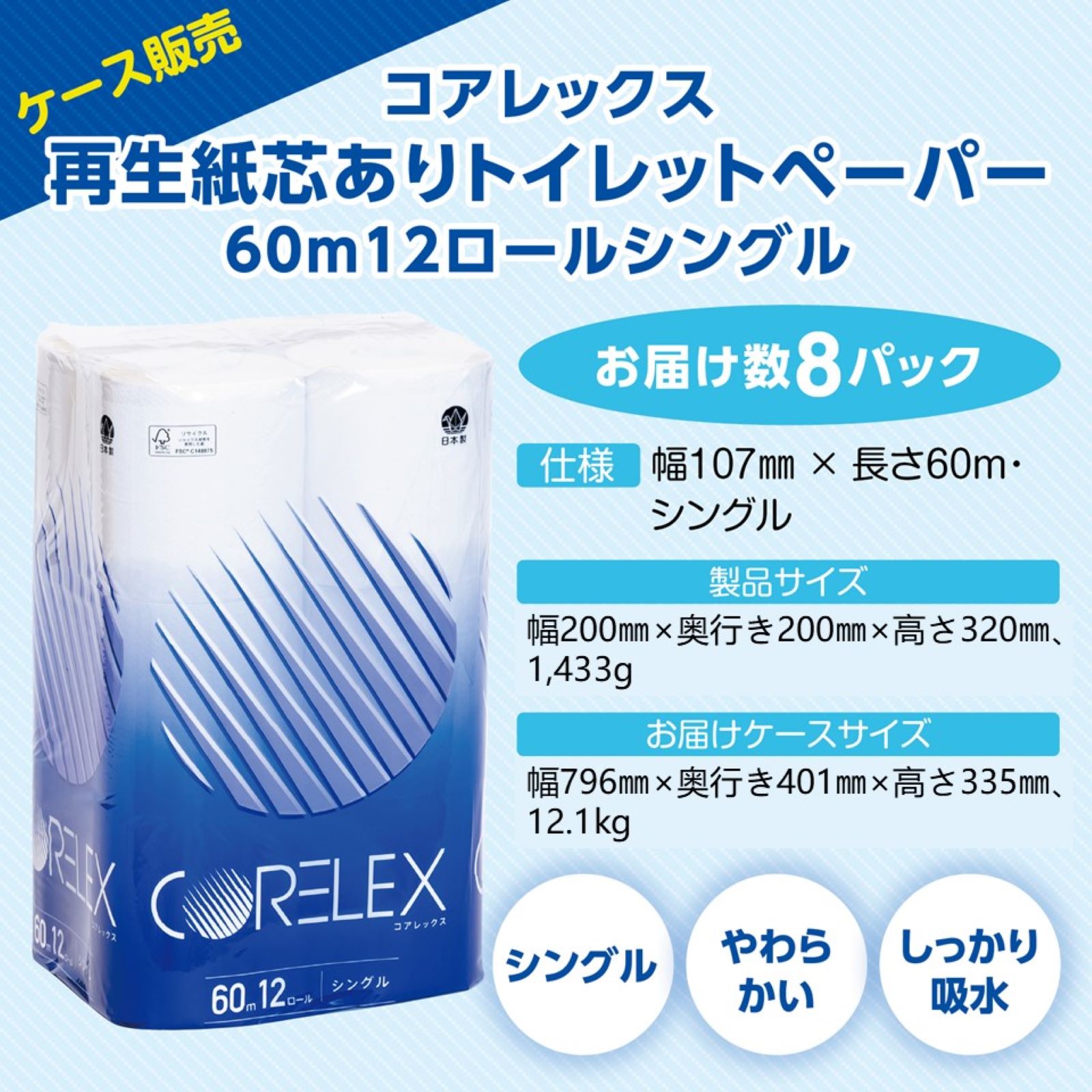 コアレックス 再生紙芯ありトイレットペーパー60m12ロールシングル　 8パック入り