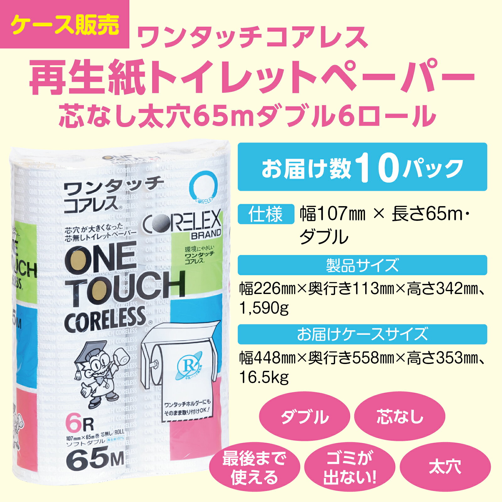 【ケース販売】ワンタッチコアレス再生紙トイレットペーパー芯なし(太穴タイプ)65mダブル6ロール 10パック入り