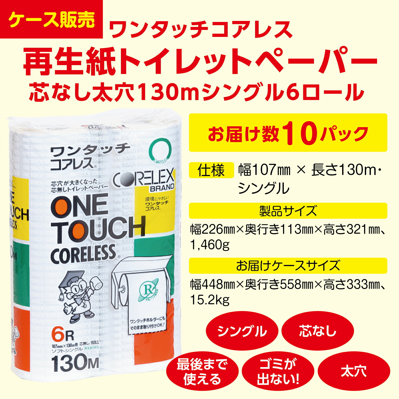 ワンタッチコアレス再生紙トイレットペーパー 芯なし(太穴タイプ)130mシングル6ロール 10パック入り