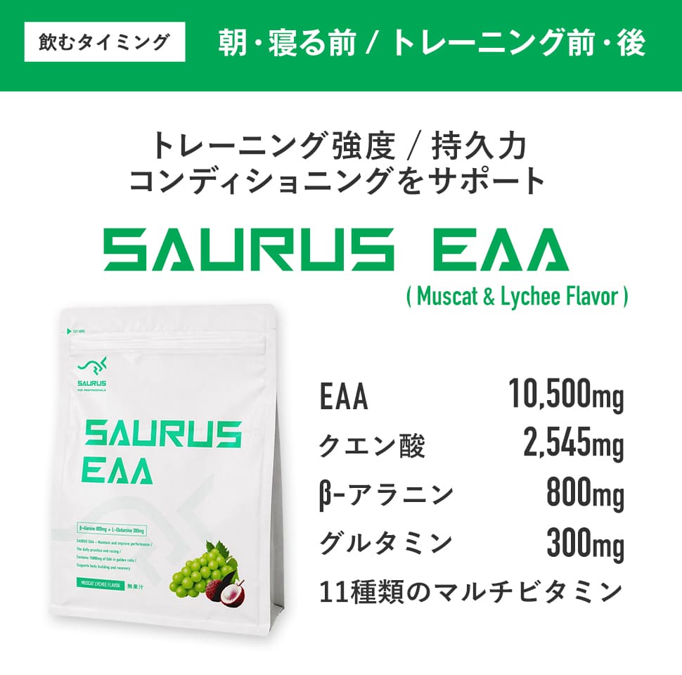 SAURUS EAA (サウルス EAA )マスカット・ライチ風味 EAA10,500mg+11種類のビタミン...