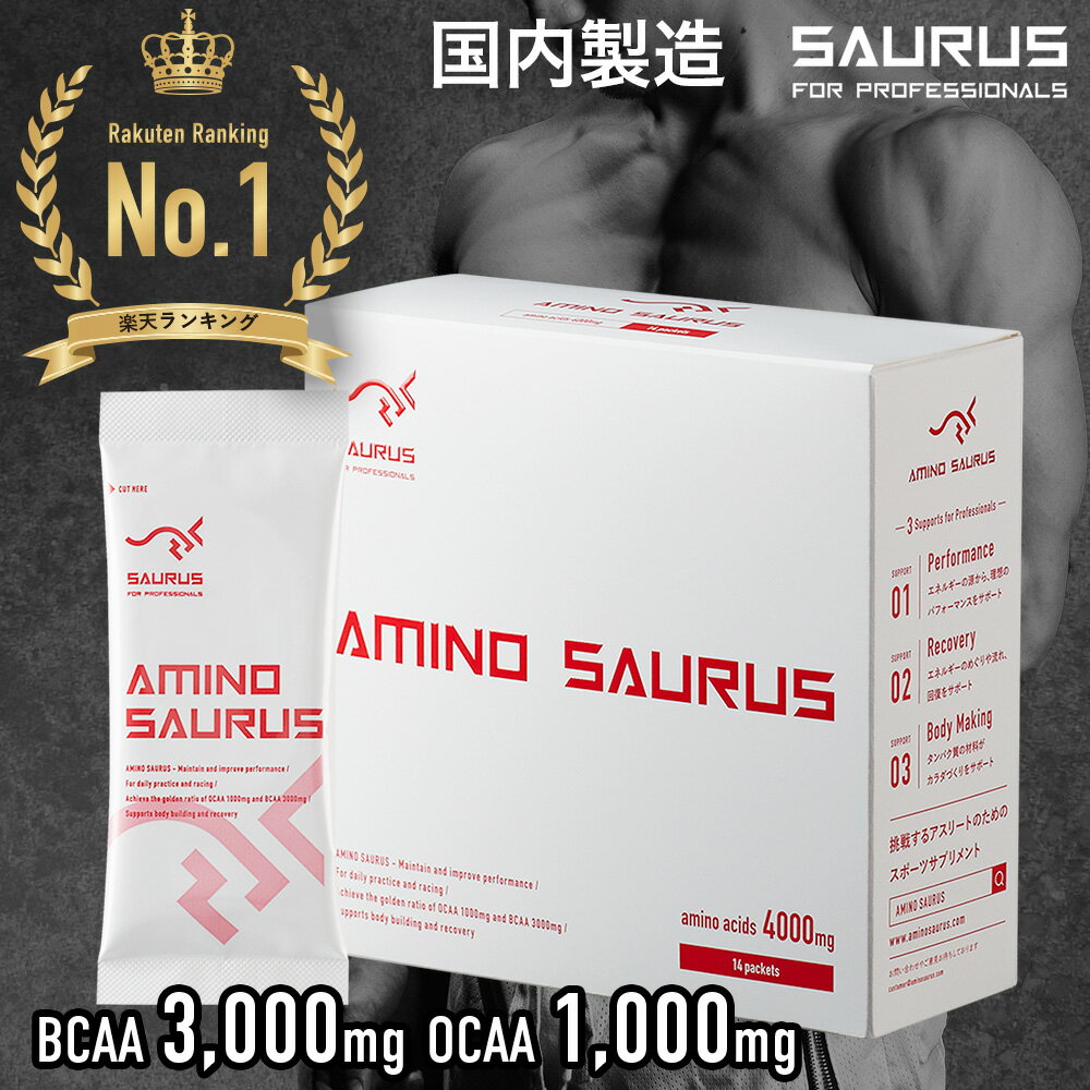 アミノ酸 パウダー AMINO SAURUS  BCAA サプリ 必須アミノ酸 (スティック 70g(5g×14本入り)) オルニチン アルギニン アミノサウルス ランニング トレーニング マラソン 補給食 フル マラソン完走セット アミノバイタル アミノバイタルプロ アミノバイタルゴールド