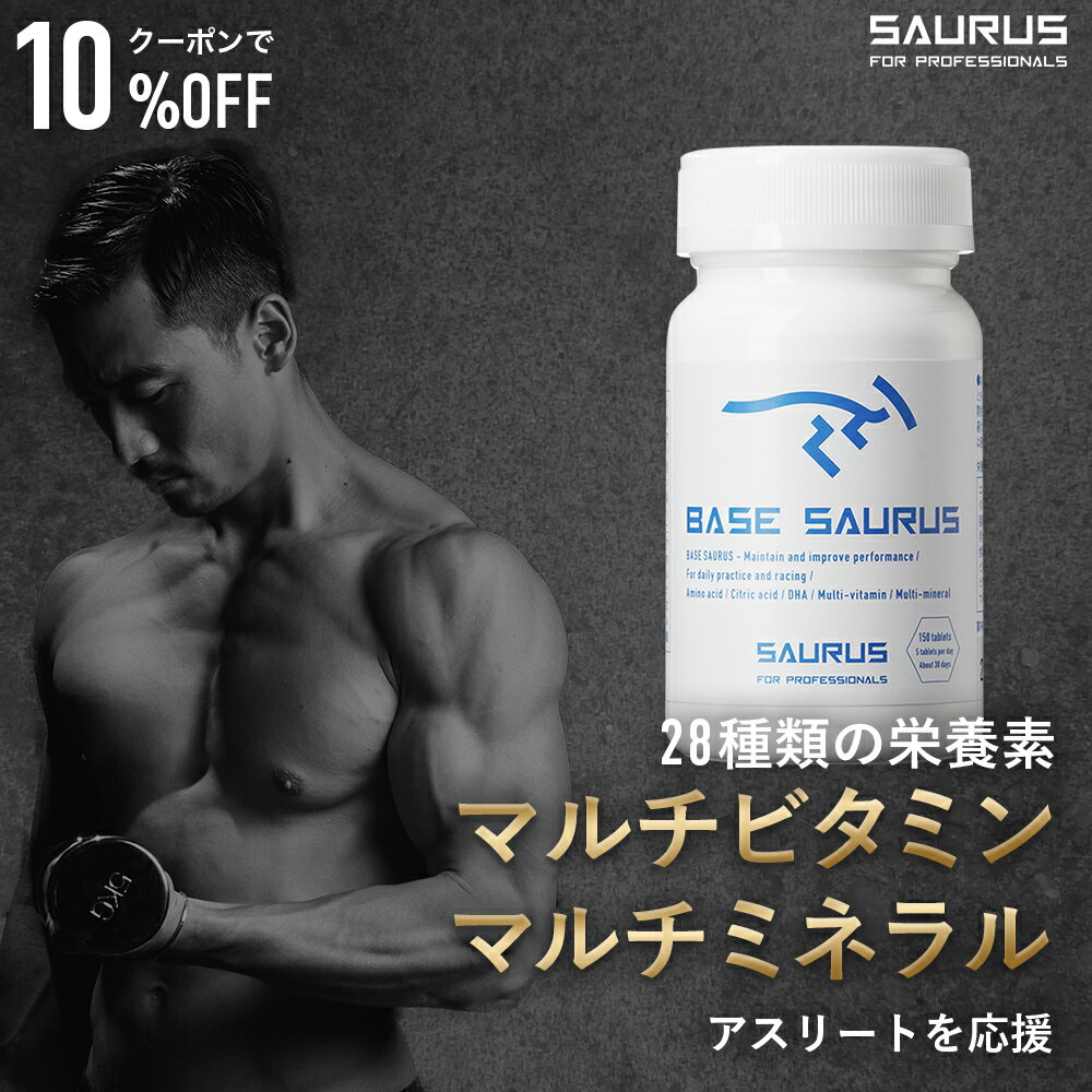 ベースサウルス BASE SAURUS 150粒 l アミノ酸 サプリ サプリメント クエン酸 マルチミネラル マルチビタミン DHA クエン酸 新世代アミノ酸配合 マラソン ランニング フルマラソン 長距離ランナー ランニング 補給食 フル マラソン完走セット マラソン 補給食 バイク 補給食