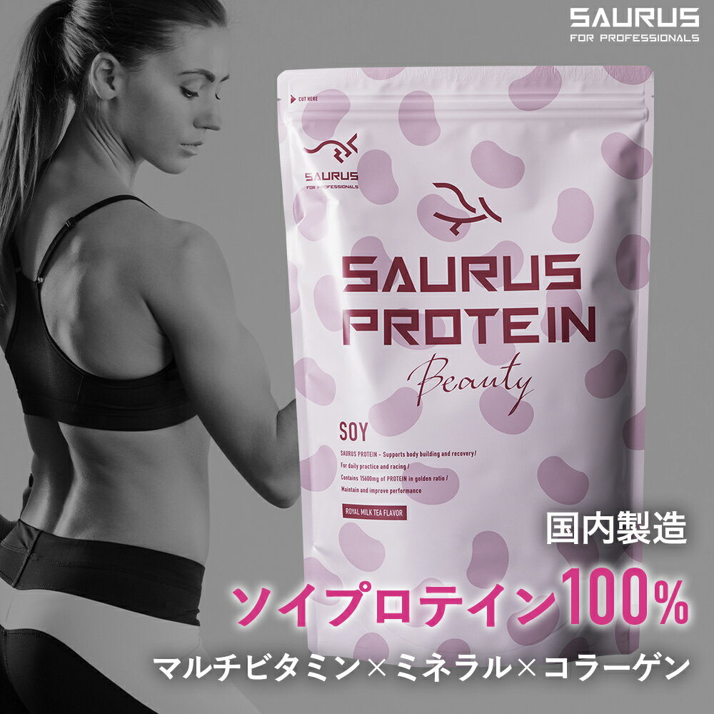 SAURUS（サウルス） SOYプロテイン【660g-約30食分】ロイヤルミルクティー味　マルチビタミン&ミネラル＆コラーゲン配合 国産,有名モデル愛用、有名トレーナー監修