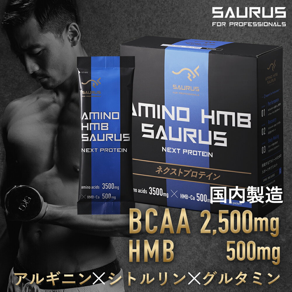 BCAA 【国産】（スティック 77g(1包5.5g)14包入り） 必須アミノ酸 BCAA 2500mg HMB-ca 500mg アルギニン500mg シトルリン250mg グルタミン250mg アミノエイチエムビーサウルス AMINO HMB SAURUS 運動前 運動中 運動後 合成着色料 保存料不使用 ゼロ 疲労 筋肉 ランニング