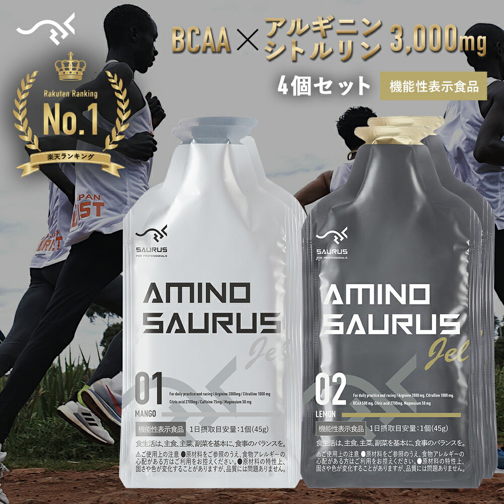 AMINOSAURUS GEL アミノサウルス ジェル アルギニン 2種各2合計4個入 (マンゴー・レモン) 国産 機能性表示食品 マラ…