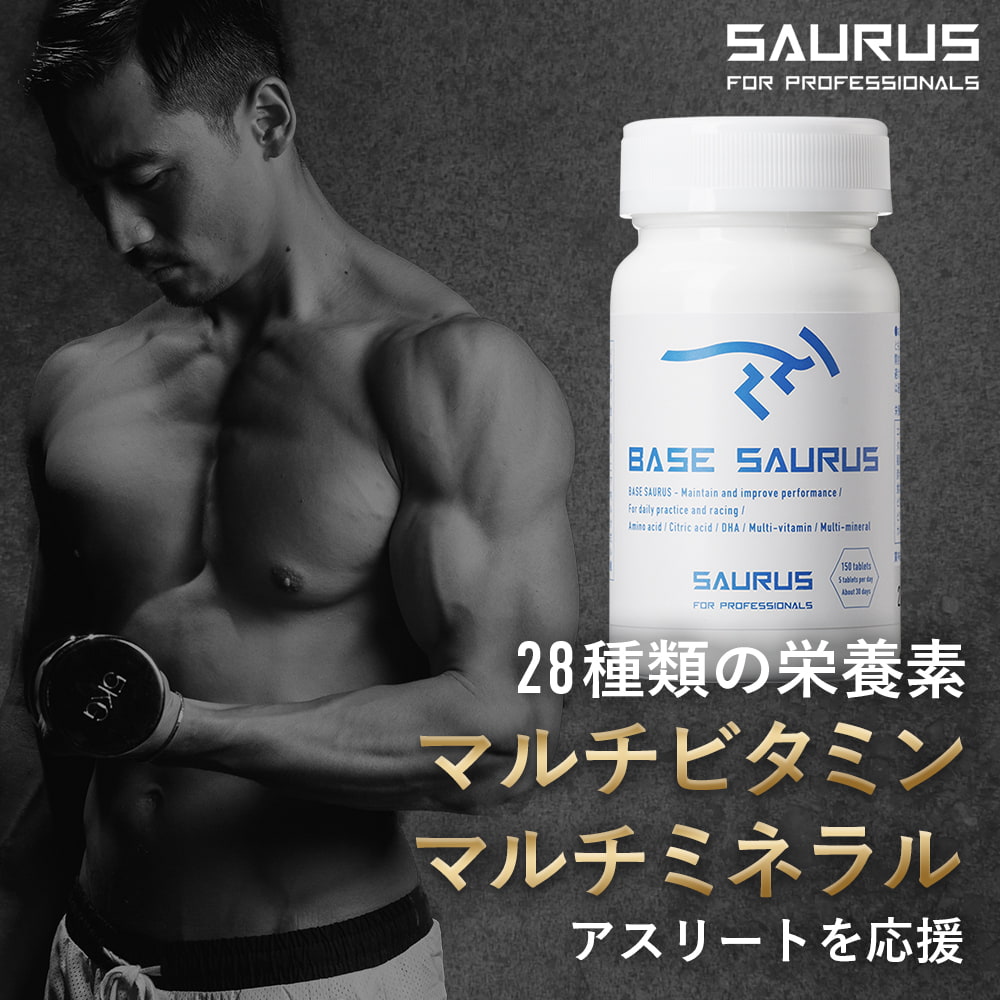 アミノ酸 サプリ 【ベースサウルス BASE SAURUS】サプリメント クエン酸 マルチミネラル マルチビタミン DHA クエン酸 黒にんにく しょうが 新世代アミノ酸配合 ビタミン・ミネラル含有食品 150粒入りのサムネイル