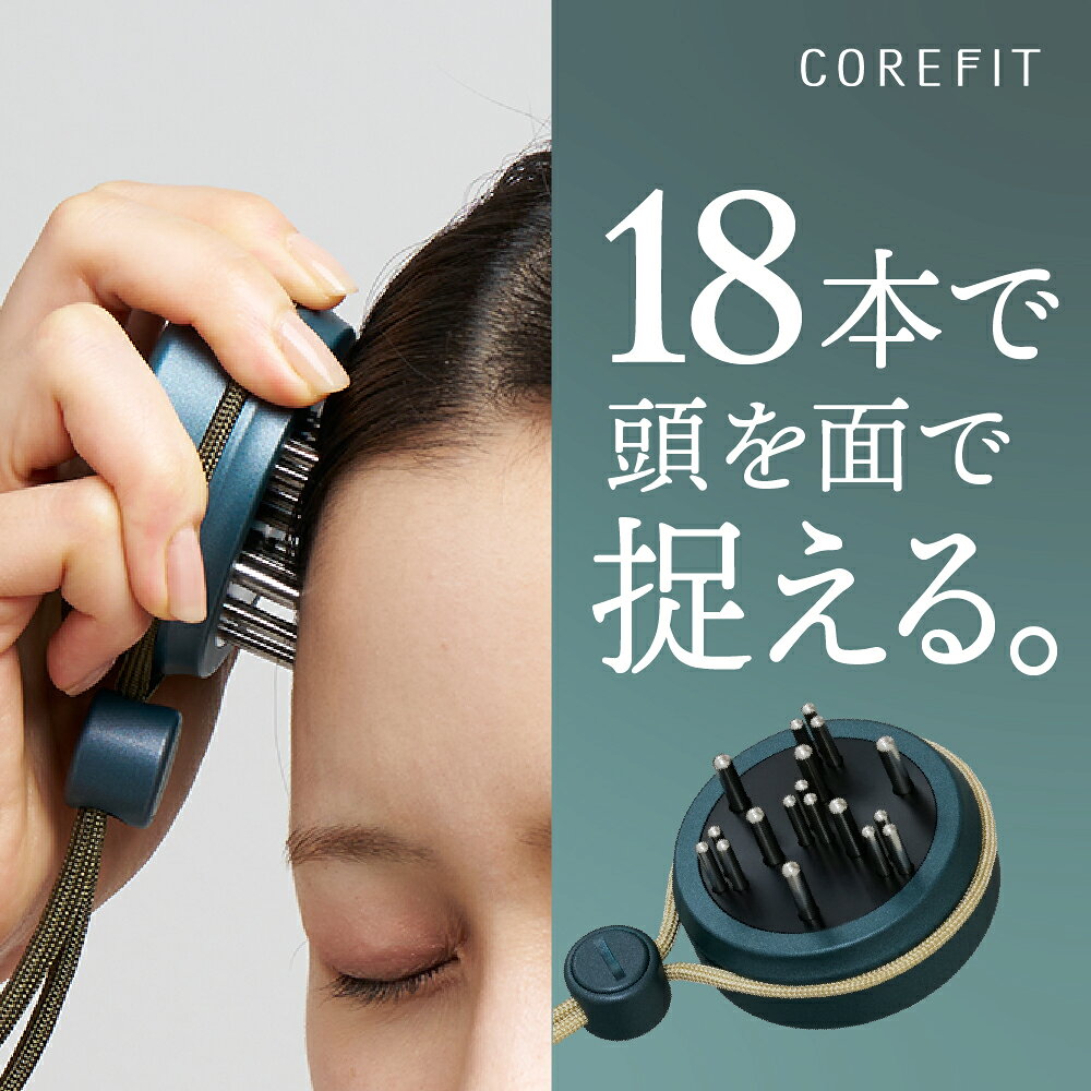 【COREFIT公式】The HORiZONE™（ザ・ホライゾン）頭のコリほぐし 表情筋 ほうれい線 リフトアップ フェイスライン ヘッド用ポスポス 純日本製 フェイスポインター コアフィット 頭皮ブラシ 頭皮マッサージ ヘッドスパ