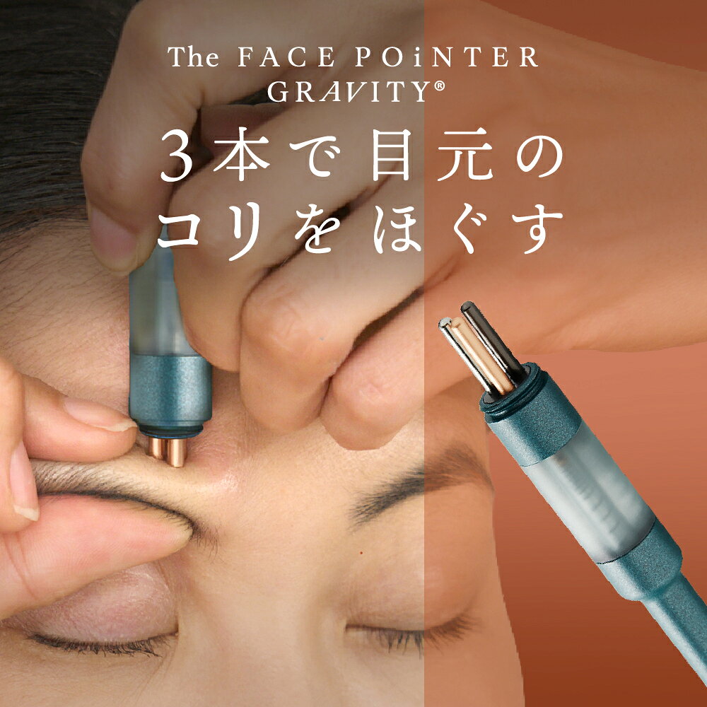 正規品 The FACE POiNTER® GRAVITY ポスポス｜フェイスポインター グラビティ｜頬・目元・口元・フェイスライン・表情筋のコリほぐし ｜ 美顔器 表情筋 日本製