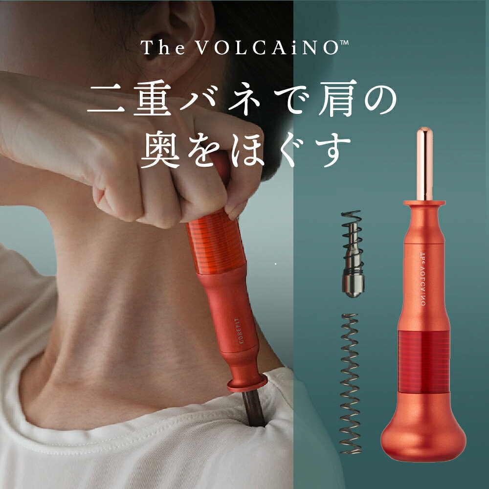 正規品 The VOLCAiNO™（ザ・ヴォルケーノ）｜ 肩の筋肉のこり・全身の筋肉のコリに｜肩・腰・お尻の頑固なコリをほぐす ポスポス ツボ押し マッサージ 電源不要 純日本製 ヴォルケーノ コアフィット フェイスポインター｜COREFIT