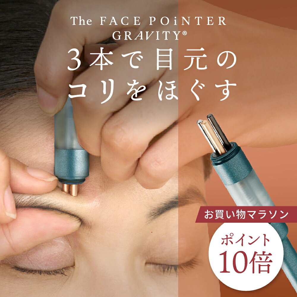 【ポイント10倍】正規品 The FACE POiNTER® GRAVITY ポスポス｜フェイスポインター グラビティ｜頬・目元・口元・フェイスライン・表情筋のコリほぐし ｜ 美顔器 表情筋 日本製