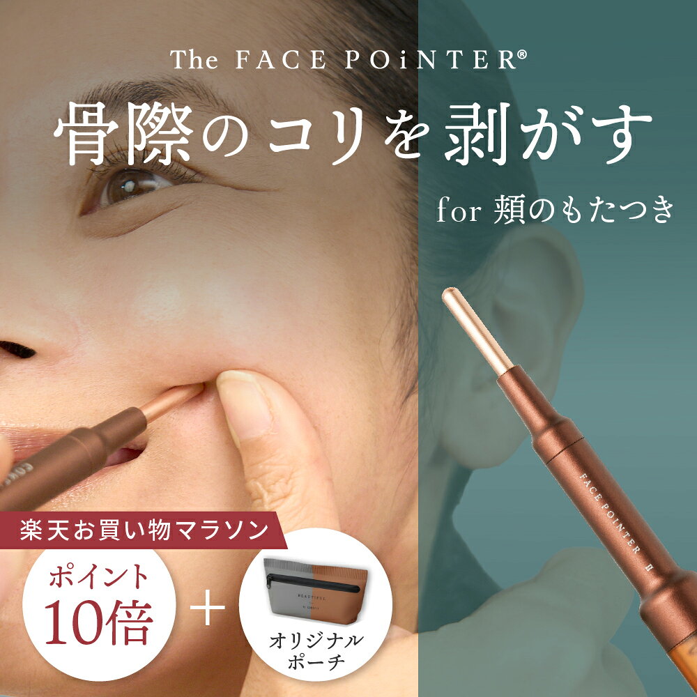 【ポイント10倍】正規品 The FACE POiNTER® ｜ポスポス フェイスポインター 表情筋のコリほぐし｜頬・目元・口元・フェイスライン・ほうれい線・ゴルゴライン・マリオネットライン｜美顔器 表情筋 純日本製｜The FACE POiNTER® 7th ディープレッド