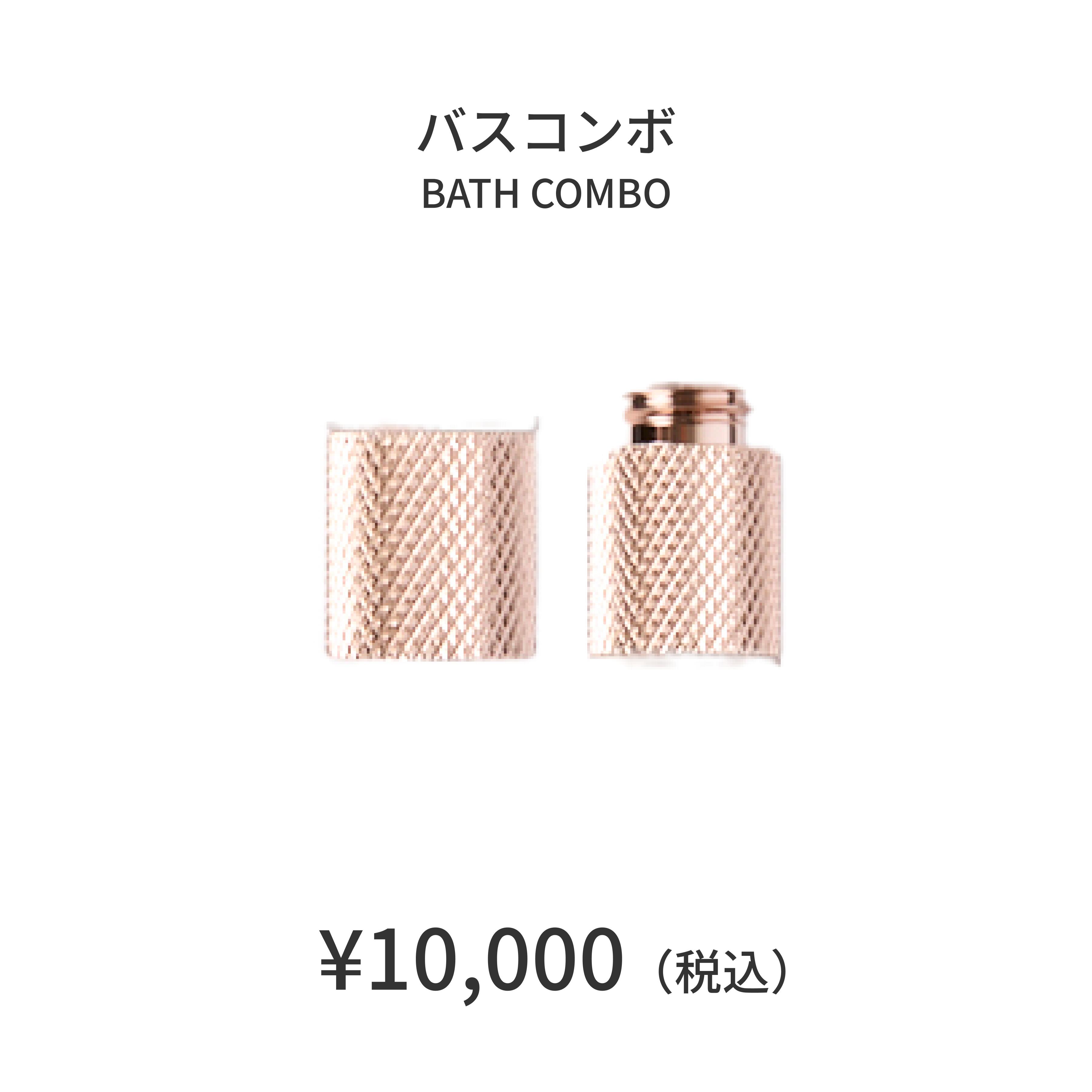 【COREFIT公式】バスコンボ（Bath Combo）