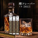 樽フレーバー 栗 スティック 【3本セット】 | タルフレーバー みずなら 樽 フレーバー タルフレイバー flavor 樽スティック ウイスキー ウィスキー ワイン 熟成 熟成キット キット ギフト お中元 父の日
