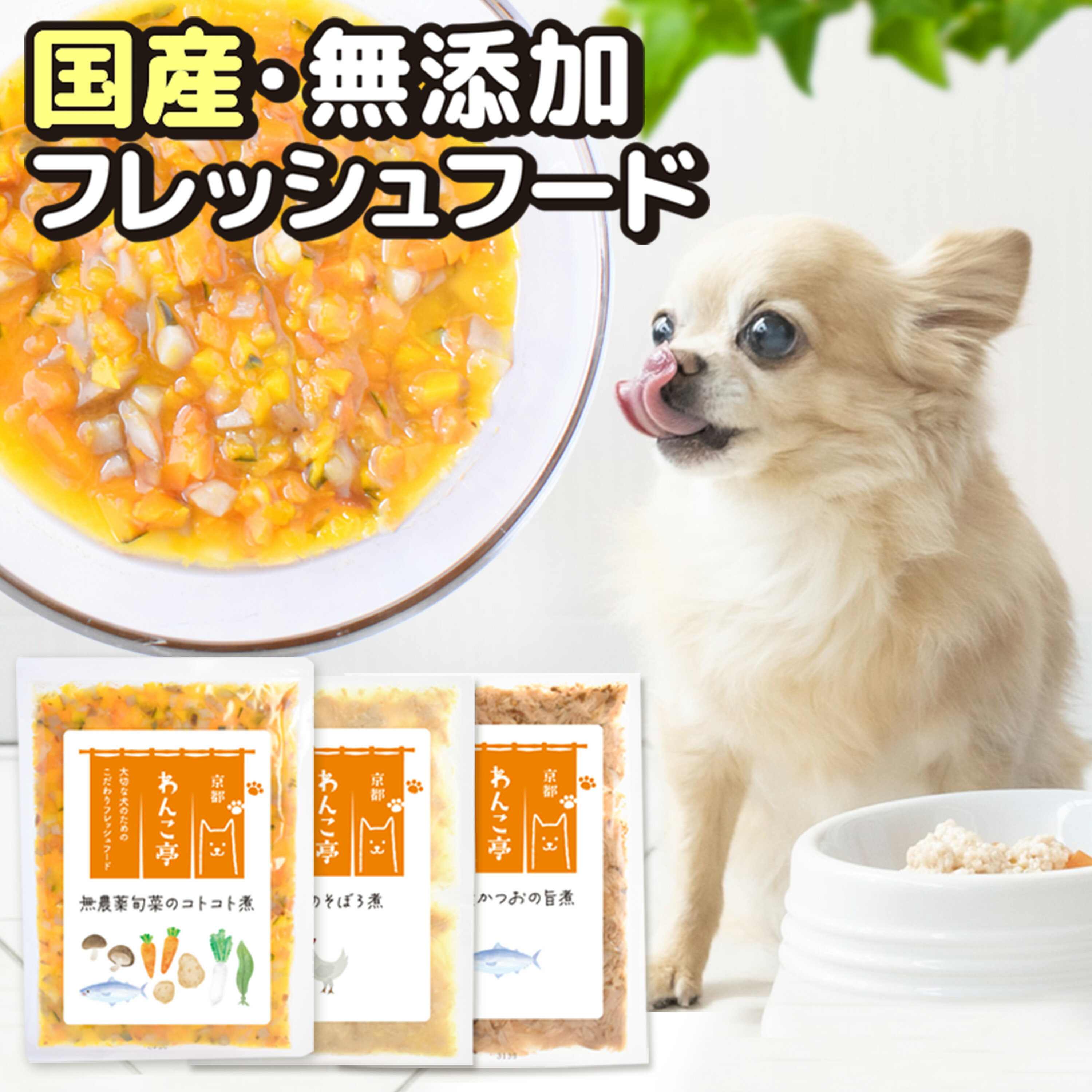 わんこ亭（120g × 3種セット）【無農薬旬菜コトコト煮】