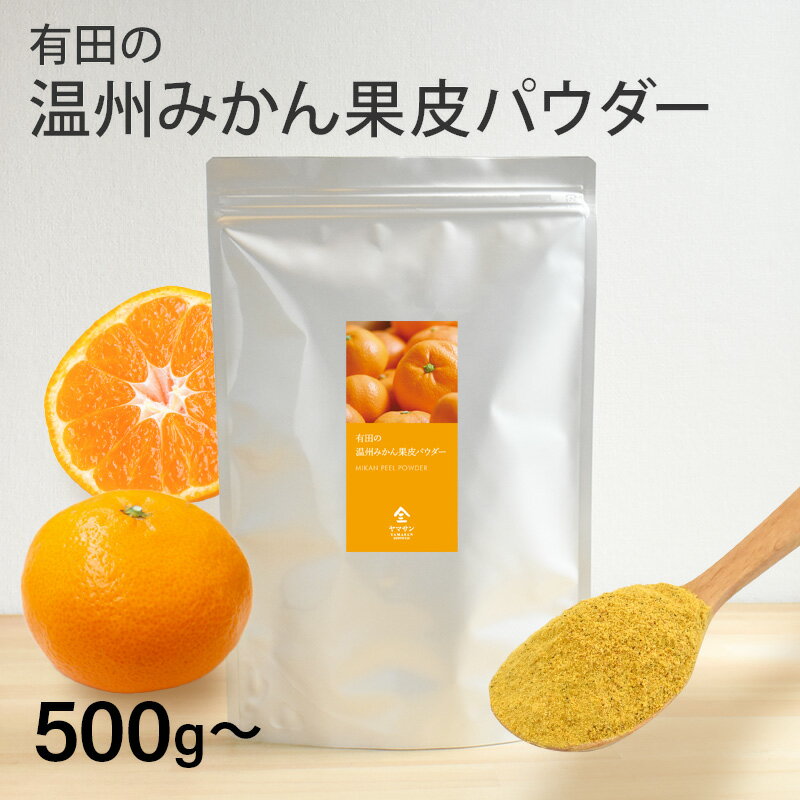 【爽やかだけど甘い香りフレーバー】 みかんの皮粉末は漢方薬の原料やカレーのルーや 七味唐辛子の原料にも使われています。 他にもパンや、ケーキ作り、みかんシャーベットなど 食品の風味や香りづけによく使われています。 ラーメンなどの料理の香辛料としてもおすすめです。 【話題のβクリプトキサンチンたっぷり】 みかんの皮にはβクリプトキサンチンがたっぷり含まれています。 他にもヘスペリジン、ノビレチン、リモネンなどの栄養素も含まれています。 栄養豊富なみかんの皮を粉末にしているので、ヨーグルトに少しかけたり、 スムージー、料理の香辛料として気軽にお使い頂けます。 【原料は国産100％ので安心】 和歌山県産のみかんの皮100％を粉末にしました。 パウダーだから栄養がぎゅっと丸ごと凝縮。 おかずにちょっとした香りづけやゼリーなどのデザート作り、 ミルクやスムージに入れてみかんの香を楽しむのもおすすめです。 パン生地やスポンジ生地に混ぜるだけでみかんの香ただようお菓子が作れます。 【お家でみかんスイーツを楽しみませんか？】 和菓子、蒸しパン、クッキー、シフォンケーキなど、 お菓子作りに使用すれば、みかんの香広がるお菓子に。 また、お菓子はもちろん、スムージにするなど、 ご自宅で気軽にみかんの香をお楽しみ頂けます。 【みかんの香と風味で美味しく】 みかんの皮100％のパウダーだから普段おかずにも簡単に使えます。 ちょっとした香りづけやアクセントにおすすめです。 みかんの皮100％なので苦みはありますが、砂糖などを使うパン作りや、 ケーキ作りといったスイーツの製菓用としてもお使い頂けます。 名称：みかん加工品 原材料名：温州みかん（和歌山県産） 内容量：1kg 賞味期限：枠外に記載 保存方法：直射日光・高温多湿を避け常温保存。開封後はなるべく早めにお召し上がりください。 栄養成分表示（100gあたり） エネルギー：377kcal 水分：6.7g たんぱく質：5.1g 脂質：2.8g 炭水化物：82.9g 灰分：2.5g ナトリウム：5mg 食塩相当量：0.0g