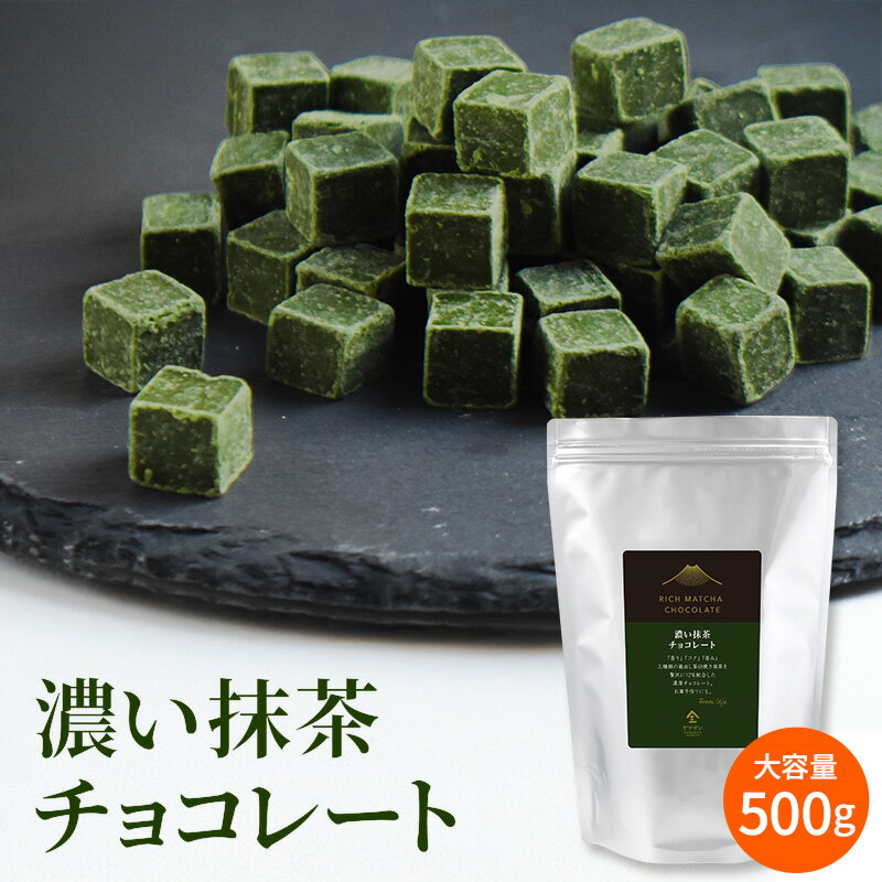 【業務用】濃い抹茶チョコレート（500g～）| 大容量 石臼挽き 抹茶 を贅沢に 12％配合 濃厚 製菓用 お菓子作り 洋生菓子 ケーキ スイーツ お菓子 抹茶チョコ 京都 宇治 抹茶 チョコ 京都土産 お土産 人気 お取り寄せ プレゼント お礼 お返しのイメージ画像