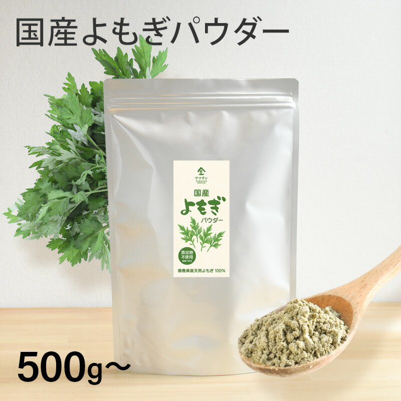 Rakuten - 【業務用】国産 よもぎパウダー（500g～） | よもぎ 粉末 よもぎ茶 粉茶 食物繊維 カルシウム クロロフィル ビタミンk ミネラル 草餅 草団子 よもぎパン よもぎ団子 無添加 温活 妊婦 更年期 授乳中 高齢者 お茶 レシピ スムージー お菓子 パン 豆乳 お風呂 湯たんぽ