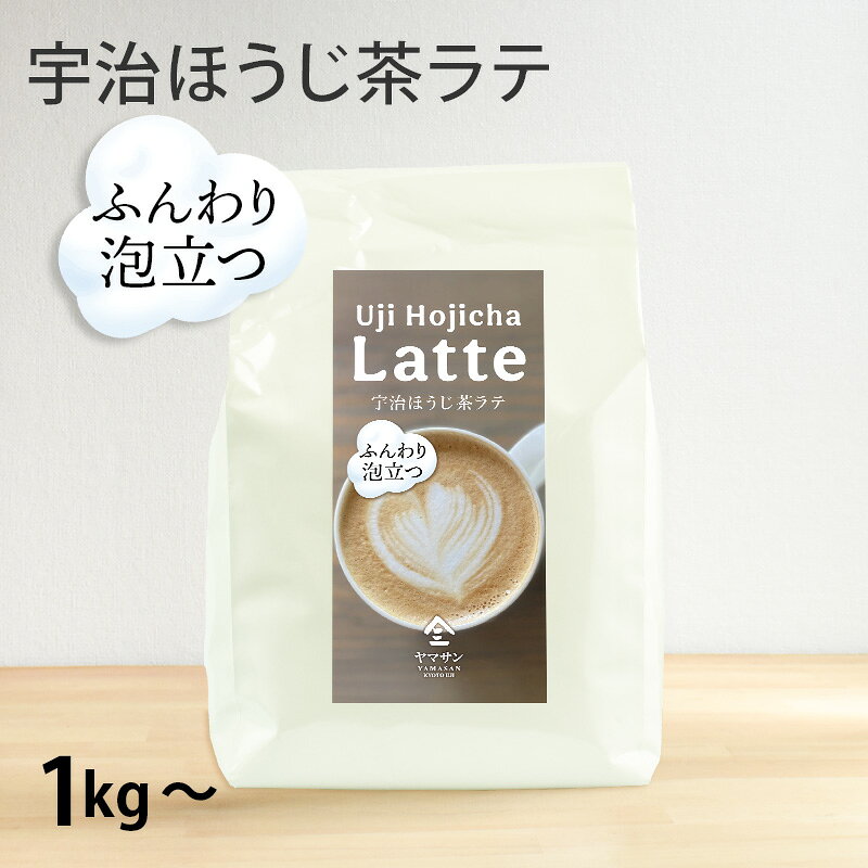 Rakuten - 【業務用】 泡立つ 宇治ほうじ茶ラテ（1kg～） | 京都 宇治 焙じ茶 ほうじ茶ラテ ラテ カフェラテ ほうじ茶カフェラテ ほうじ茶カフェオレ オーレ ほうじ茶オレ 宇治茶 粉末 パウダー 製菓 お菓子作り ティータイム カフェ
