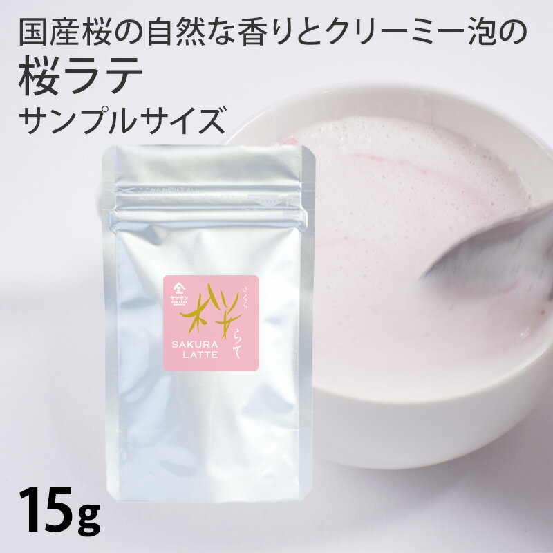 【お試し サンプル 15g】国産 桜をブレンドした 桜らて（15g） | 桜 さくら サクラ ラテ らて オレ 桜ラテ さくらラテ サクララテ 粉末 ドリンク ...