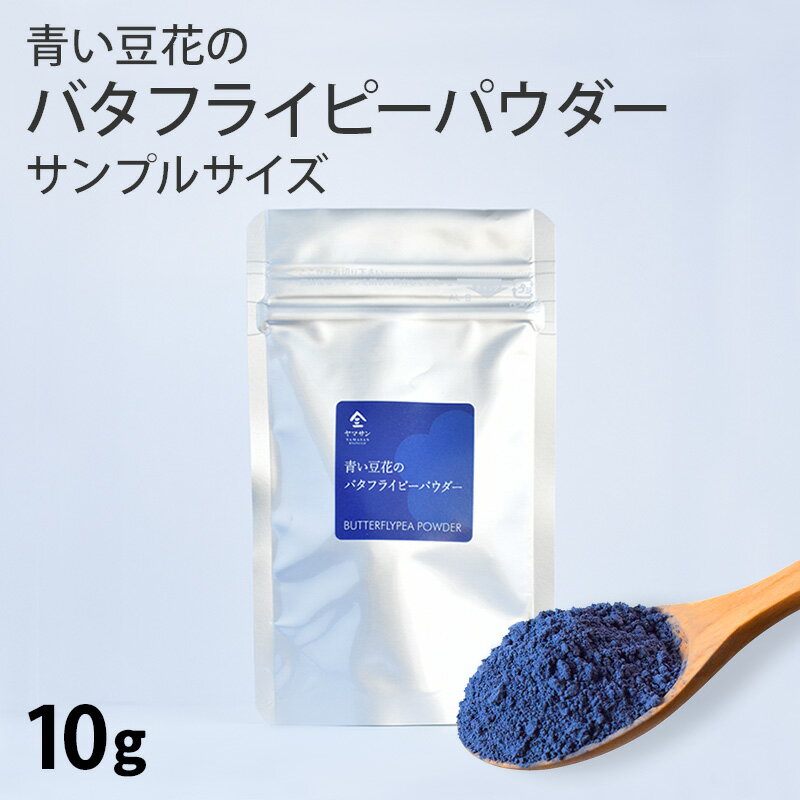 【お試し サンプル 10g】バタフライピーパウダー（10g）| 試作用 業務用1kgと同一原料 製菓 パウダー 青い豆花 無農薬 バタフライピー 粉末 お茶 紅...