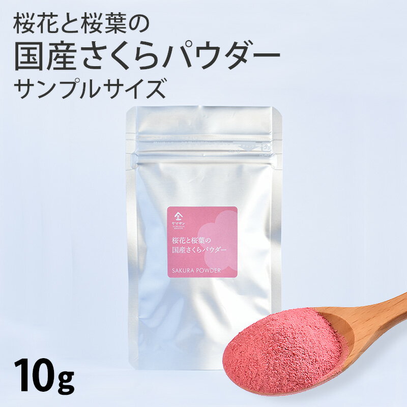 【お試し サンプル 10g】国産 さくらパウダー（10g） | さくら 桜 サクラ パウダー 業務用 粉末 桜花 ..