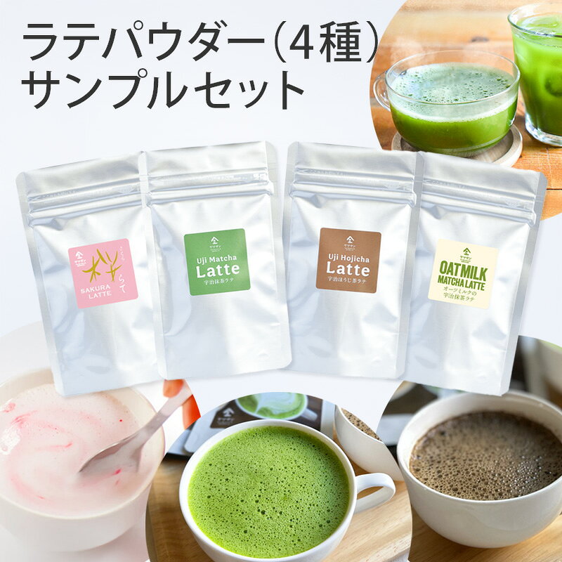 【お試し サンプル 各15g】ラテパウダー サンプルセット（4種類）【抹茶ラテ ほうじ茶ラテ オーツミルク抹茶ラテ 桜らて】 | 京都 宇治 オーレ カフェオレ カフェラテ 粉末 パウダー 製菓用 製菓 お菓子作り ディータイム おうちカフェ 飲み物 ドリンク
