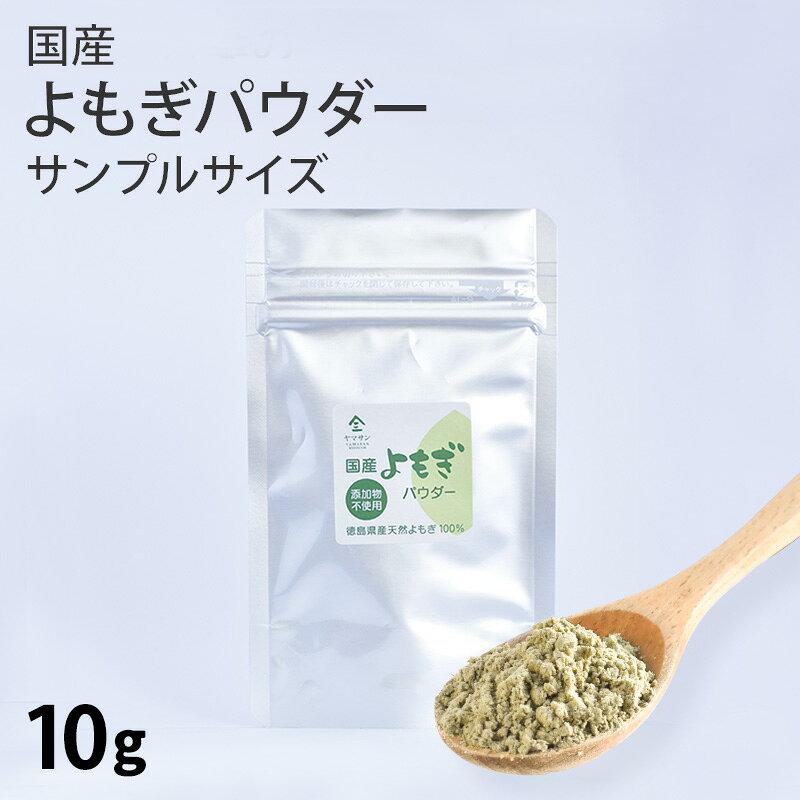【お試し サンプル 10g】国産 よもぎ