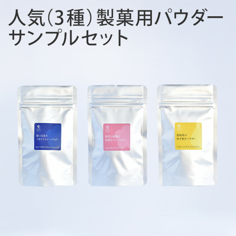 【ご注意事項】 ・本商品は製菓用パウダーの【お試し用・少量サイズ（10g）】です。 ・業務用サイズと比較すると、g単価は割高となっております。 　継続してご使用される場合は、業務用サイズをおすすめいたします。 ・内容物は業務用サイズと【同一...
