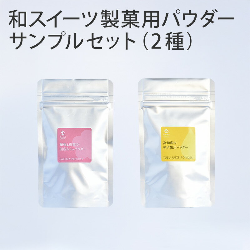【お試し サンプル 各10g】和スイーツ 製菓用パウダー サンプルセット（2種類）【 さくらパウダー ゆず果汁パウダー 】 | 試作用 業務用1kgと同一原料 製菓用粉末 製菓材料 製菓用パウダー お菓子作り お料理 ケーキ ベーカリー用