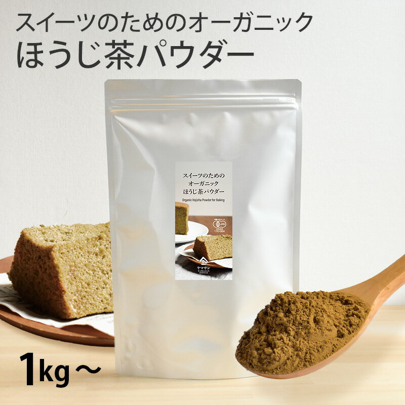 【業務用】スイーツのためのオーガニックほうじ茶パウダー（1kg～） | ほうじ茶 パウダー オーガニック ほうじ茶 粉末 粉 パウダー ほうじ茶ラテ 有機 製菓用 手作り お菓子 製菓用パウダー 製菓材料 焙じ茶 スイーツ