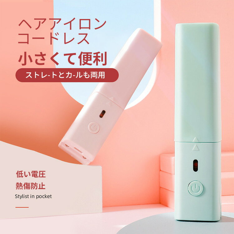 【500円OFFクーポンあり】USB フラットアイロン、高速加熱ヘアアイロン ミニ ポータブル トルマリン セラミック 一定温度 人間工学に基づいた スタイリッシュ ヘアアイロン コードレス コードレスヘアアイロン 女も男も　PTC高速加熱　低電力設計　ミニサイズ